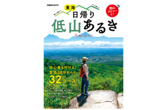 『東海 日帰り低山あるき』
