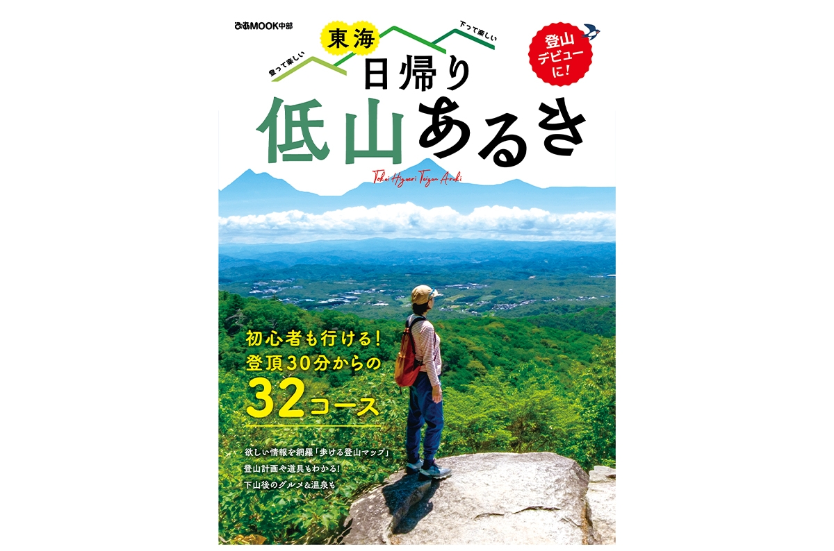 『東海 日帰り低山あるき』