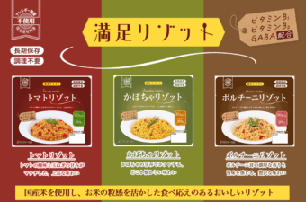 水・食器・調理・温め不要！アルファー食品の長期保存食「満足リゾット」3種