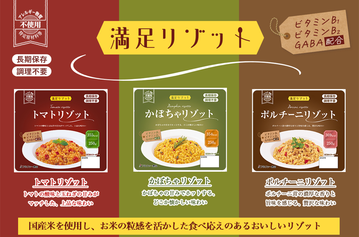 水・食器・調理・温め不要！アルファー食品の長期保存食「満足リゾット」3種