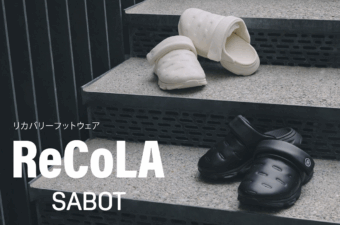 SIDAS（シダス）のワンマイルリカバリーサンダル「ReCoLA SABOT（リコラ サボ）