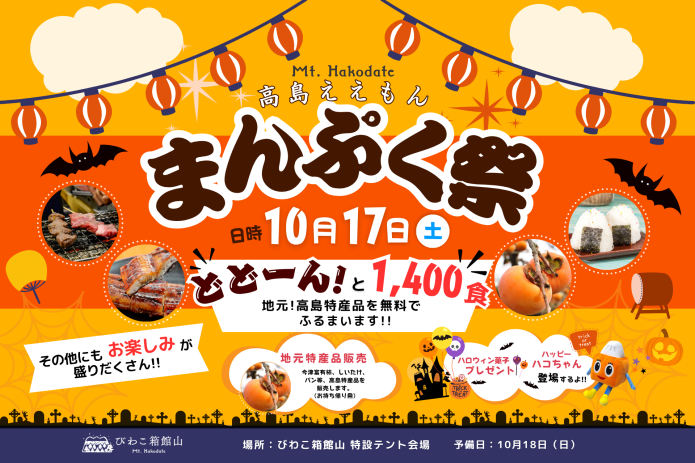 高島えぇもん!まんぷく祭り